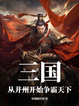 三国并州世子的