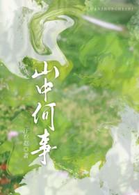 山中何事春花酿酒春水煎茶