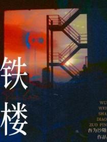 铁楼梯扶手图片大全图册