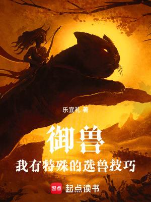 御兽我有特殊的选兽技巧 返回