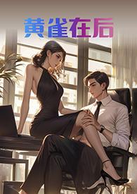 黄雀在后是指什么生肖