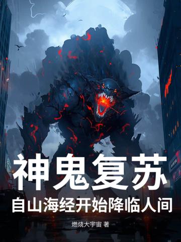 神秘复苏之诡祸世间