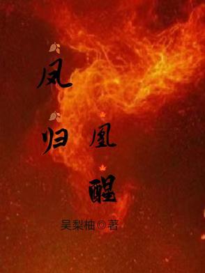 凤凰归巢全文瑶
