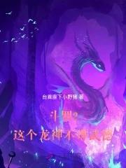 重生斗罗之龙神武魂