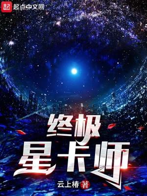 终极星卡师免费阅读完整版