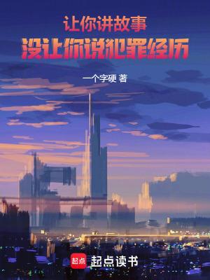 没让你说犯罪经历92yanqing