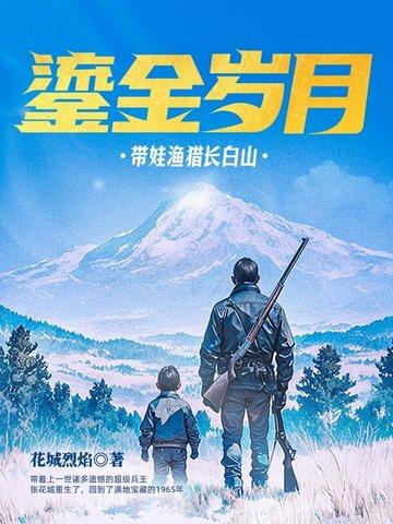 鎏金岁月带娃渔猎长白山小