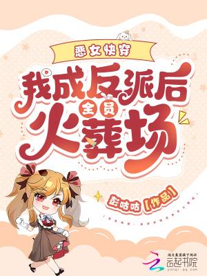 快穿之我成了恶毒女配