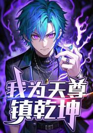 当镇杀世间一切敌原文