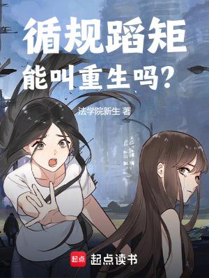循规蹈矩能叫重生吗?无防盗