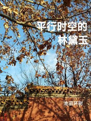 平行时空的真实事件