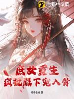 庶女重生推荐完结