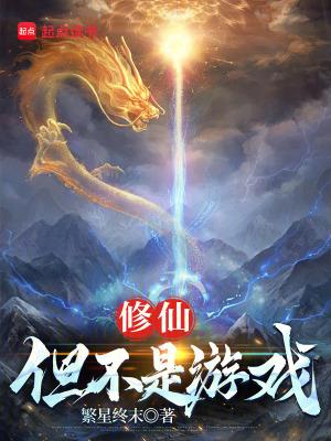 修仙但不是游戏最新章节目录