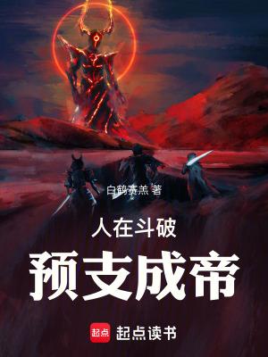 人在斗破预支成帝篱笆好文学