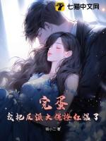 我把反派大佬当崽养阮棠