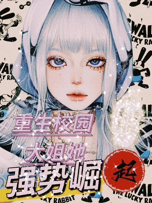 重生校园之大小姐