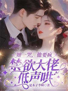 她哭着承受他生气