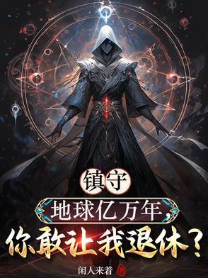 第一章神魔复苏