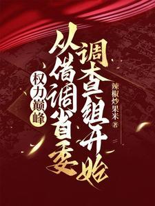 重生权倾天下后我重生了
