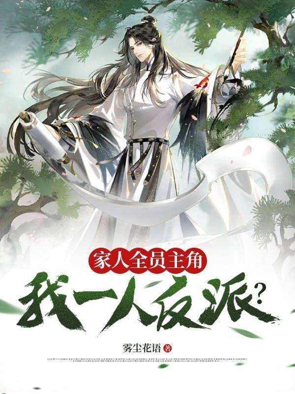 我全家人设都崩了