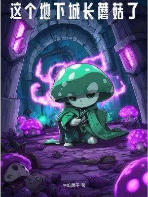 这个地下城长蘑菇了百科