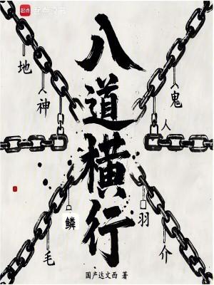 八道横行TXT