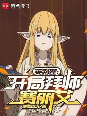 芙莉莲开局拜师赛丽艾免费