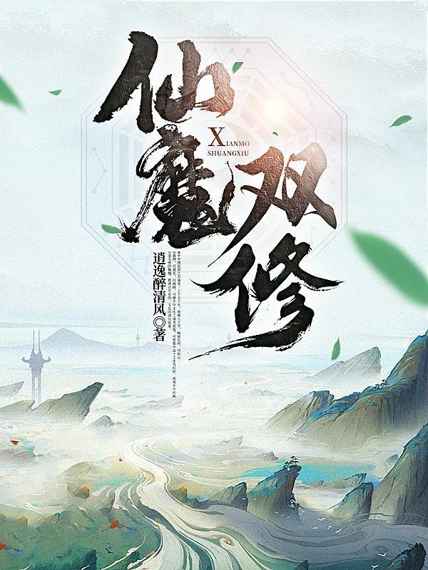 仙魔双修邪神复仇