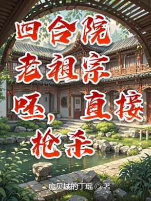 四合院有谁