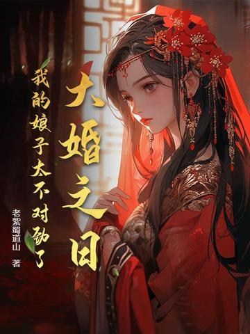 大婚之夜