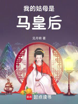 我的姑母是马皇后免费版