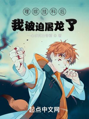 龙族理综挂科后我被迫屠龙了免费观