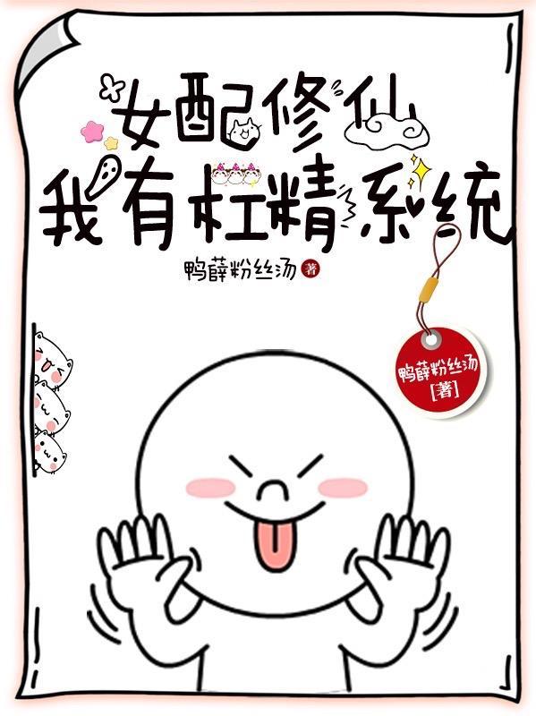 女配修仙我有杠精系统列表