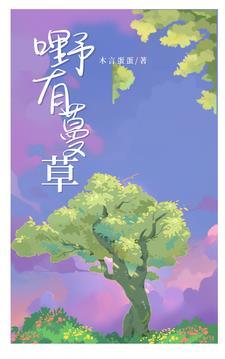 野有蔓草谁写的