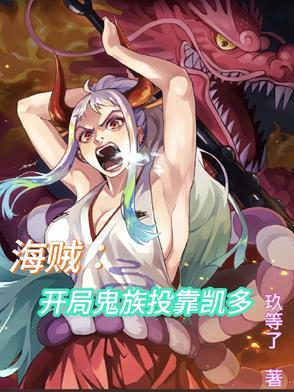 海贼之开局获得凯多体质的