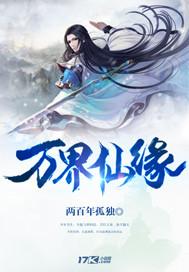 万界仙踪 百度百科