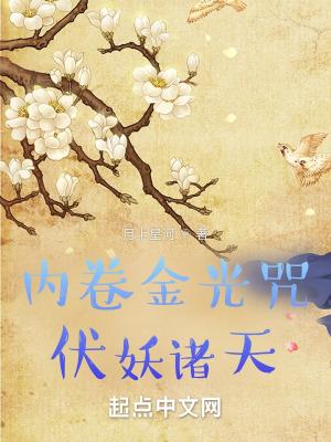 伏妖诸天!起点