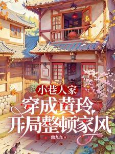 小巷穿成黄玲后庄家遭了殃