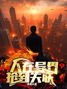 人在异界 嫖到失联