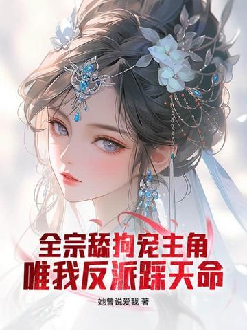 仙子请自重全文免费阅读