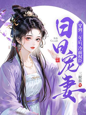 冷面权臣日日宠妻