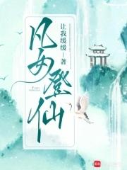 凡女仙葫 百科