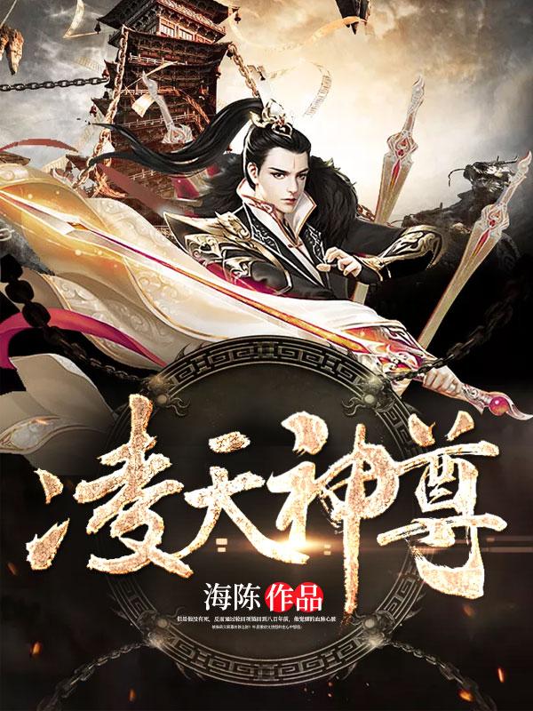 凌天神尊漫画免费观看漫画星球
