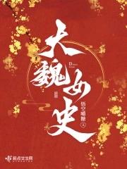大魏宫廷女主介绍