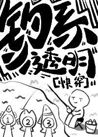 钓系小透明快穿尺鲤免费