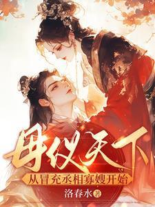 母仪天下by