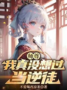 我真是师尊