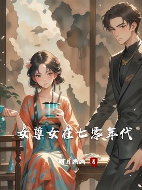 女尊穿越七十年代