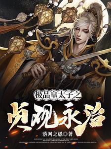 极品皇太子完整版