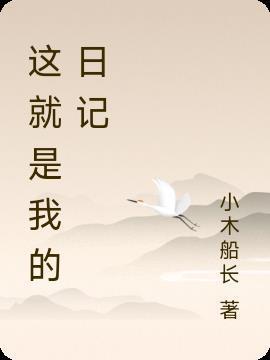 这就是我的日记作文